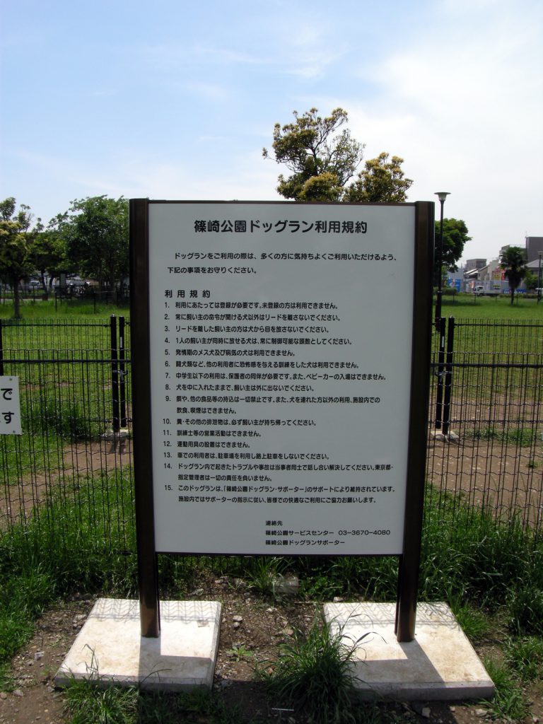 篠崎公園ドッグラン利用規約