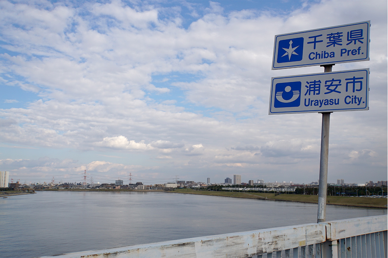 画像　舞浜大橋からみた旧江戸川の風景