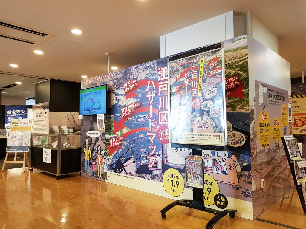 企画　しのざき文化プラザ企画展示『江戸川区ハザードマップ』